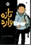 تصویر  تازه وارد (وزیری-شمیز)